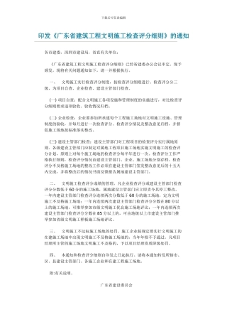 广东省建筑工程文明施工检查评分细则