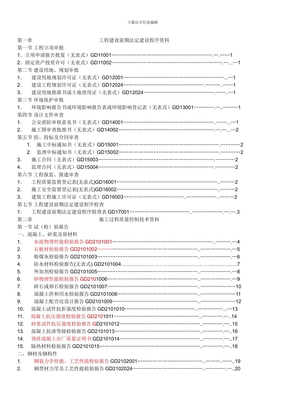广东省建筑工程竣工验收技术资料统一用表_第1页