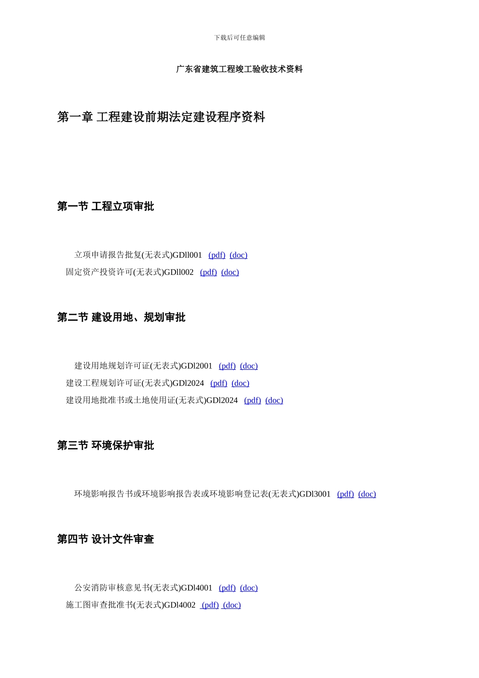 广东省建筑工程竣工验收技术资料目录框架_第1页