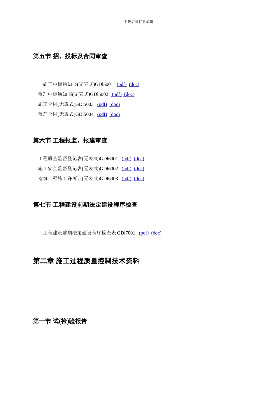 广东省建筑工程竣工验收技术资料目录框架_第2页