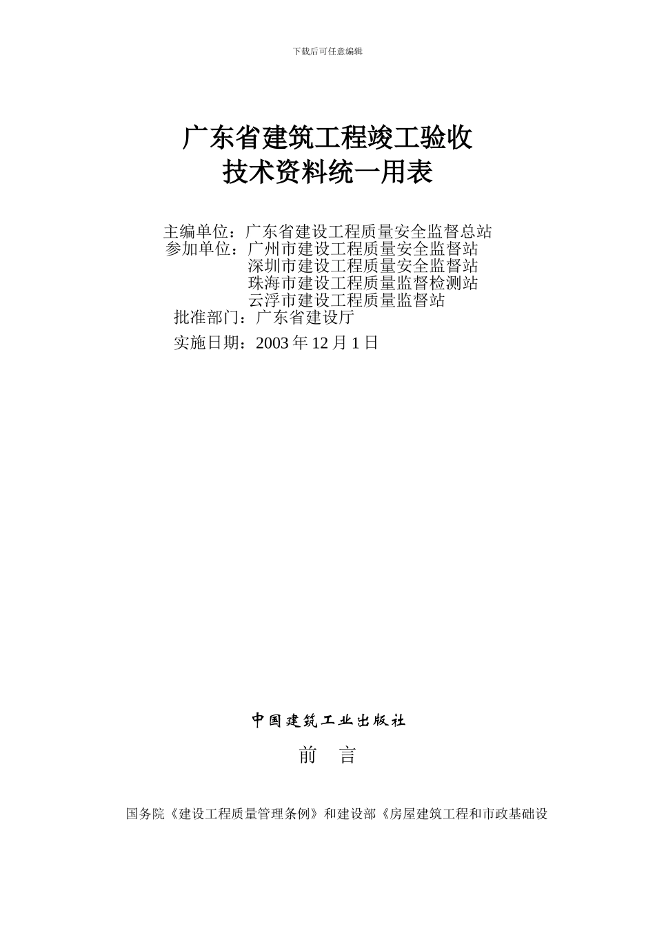 广东省建筑工程竣工验收技术资料统一用表目录_第1页