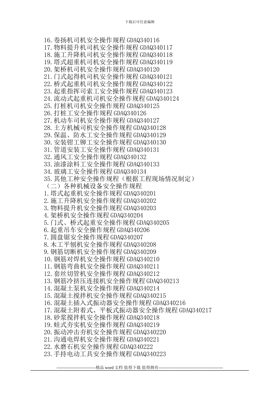 广东省建筑施工安全管理资料目录2024版统表_第2页