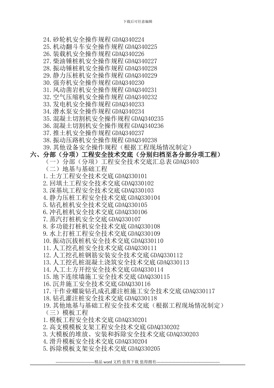 广东省建筑施工安全管理资料目录2024版统表_第3页