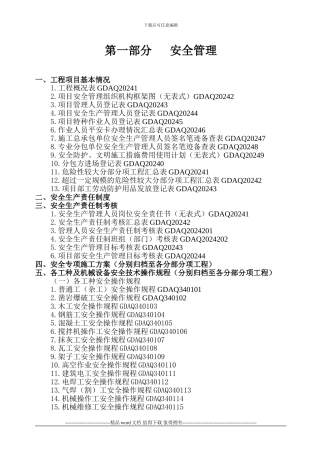 广东省建筑施工安全管理资料目录2024版统表
