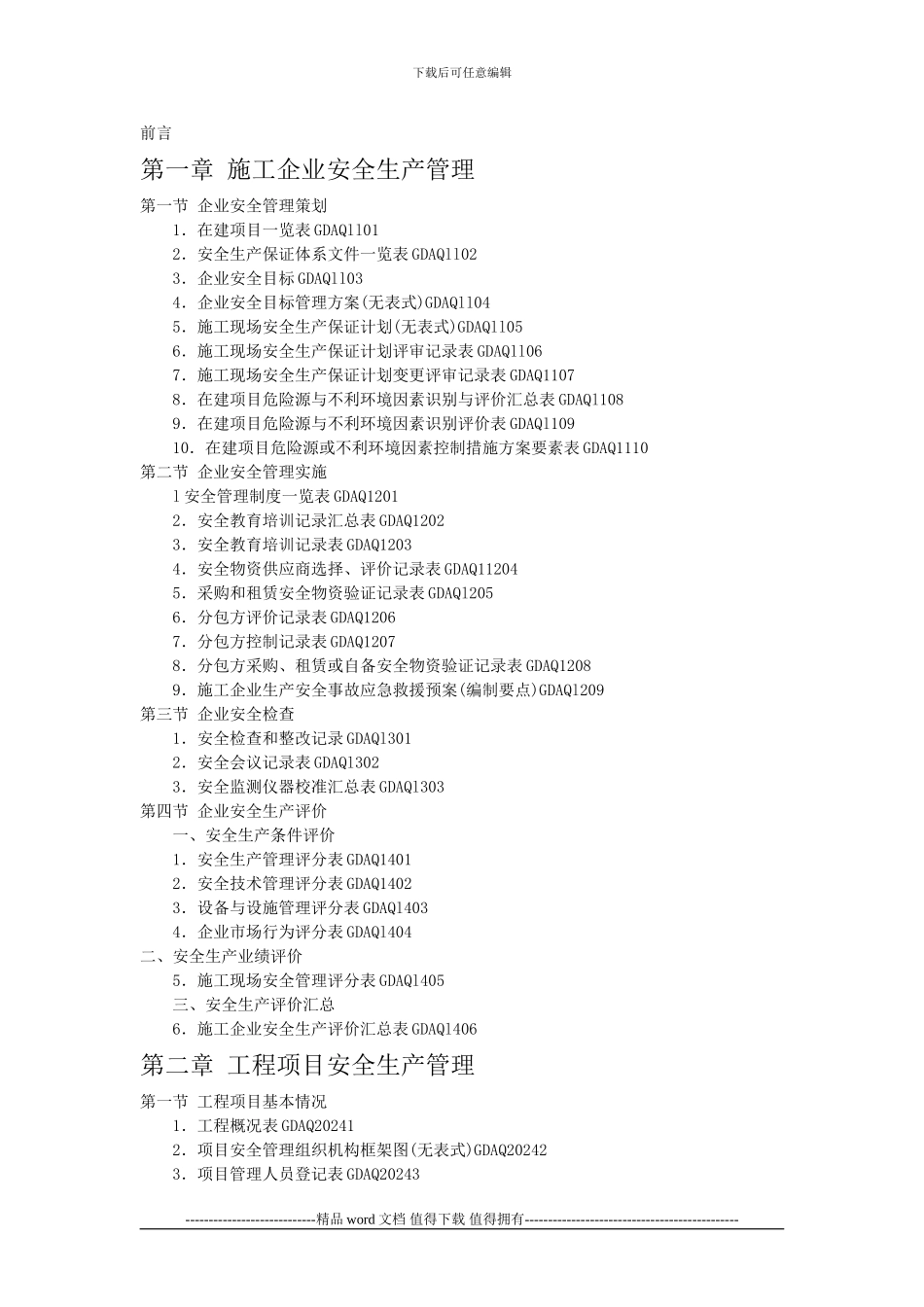 广东省建筑施工安全管理资料统一用表()目录_第1页