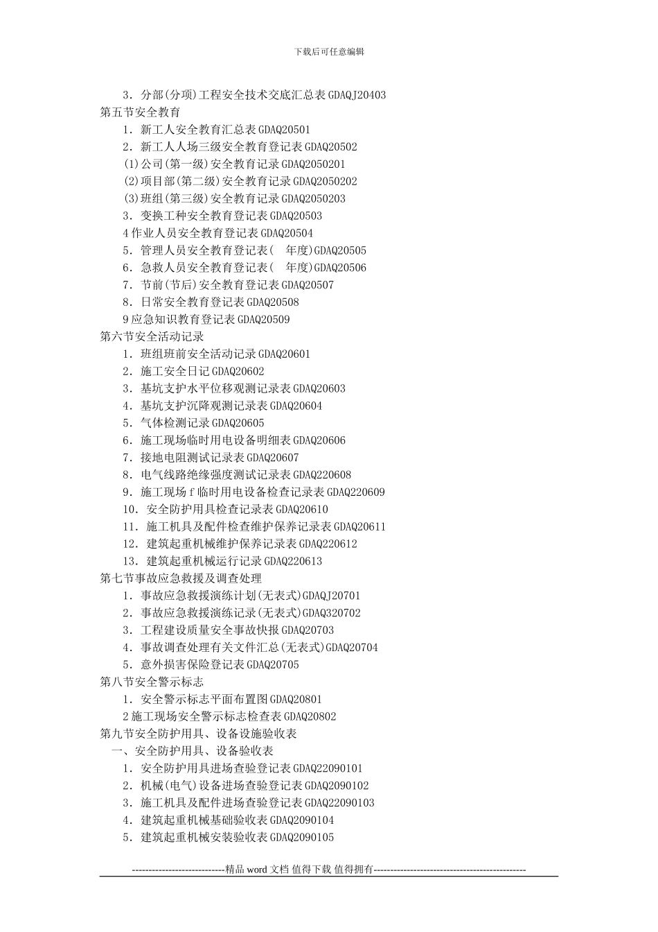 广东省建筑施工安全管理资料统一用表()目录_第3页