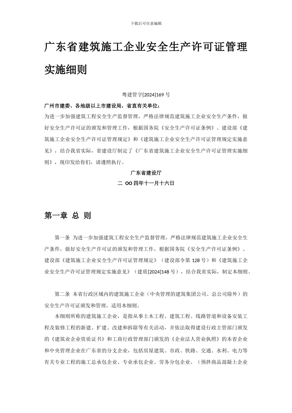 广东省建筑施工企业安全生产许可证管理实施细则_第2页