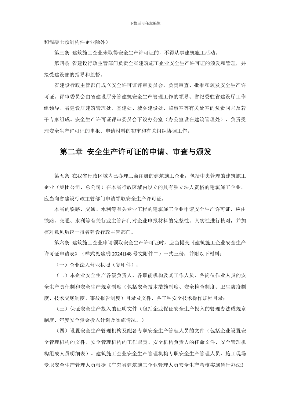 广东省建筑施工企业安全生产许可证管理实施细则_第3页