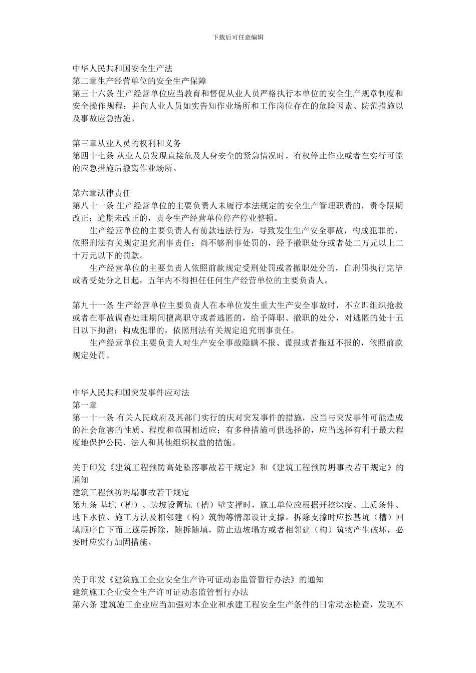 广东省建筑施工企业安全生产管理人员安全生产考核辅导补充资料_第2页