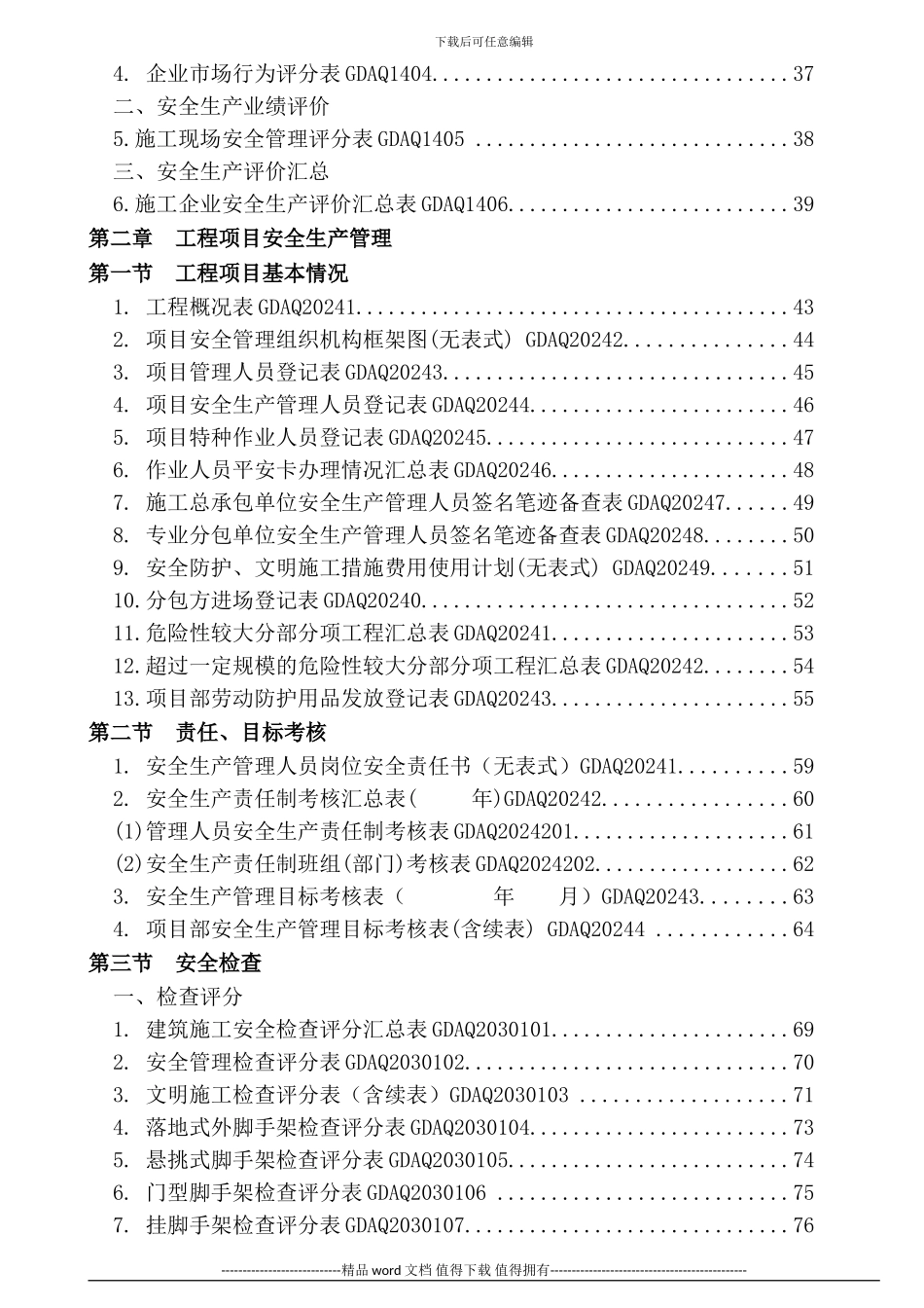 广东省建筑施工安全管理资料统一用表_第2页