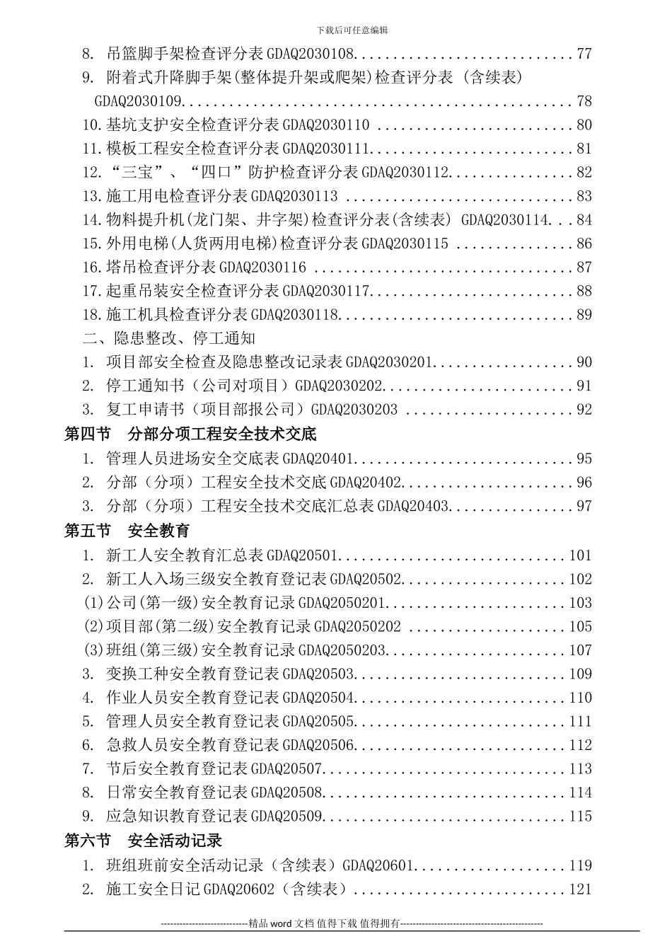 广东省建筑施工安全管理资料统一用表_第3页