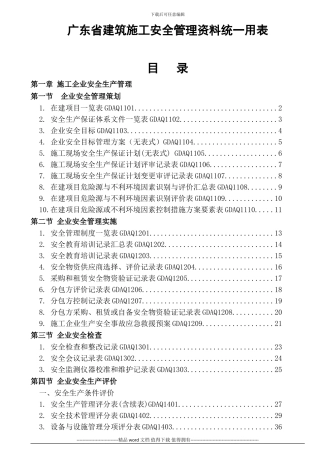 广东省建筑施工安全管理资料统一用表