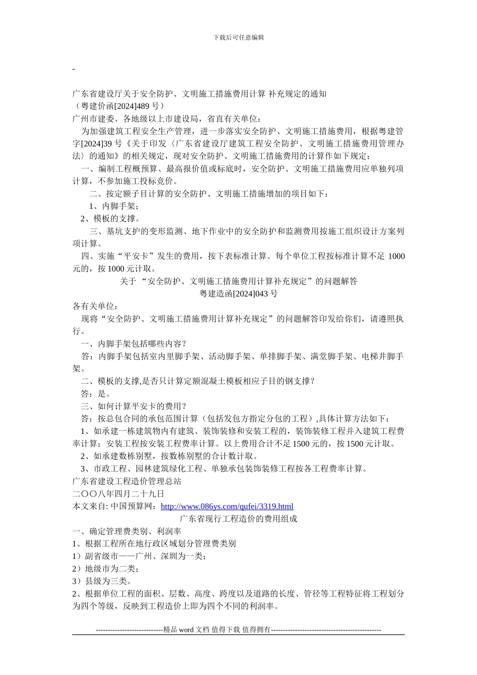 广东省建设厅关于安全防护、文明施工措施费用计算_第1页
