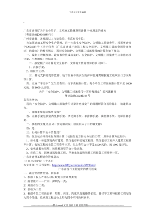 广东省建设厅关于安全防护、文明施工措施费用计算