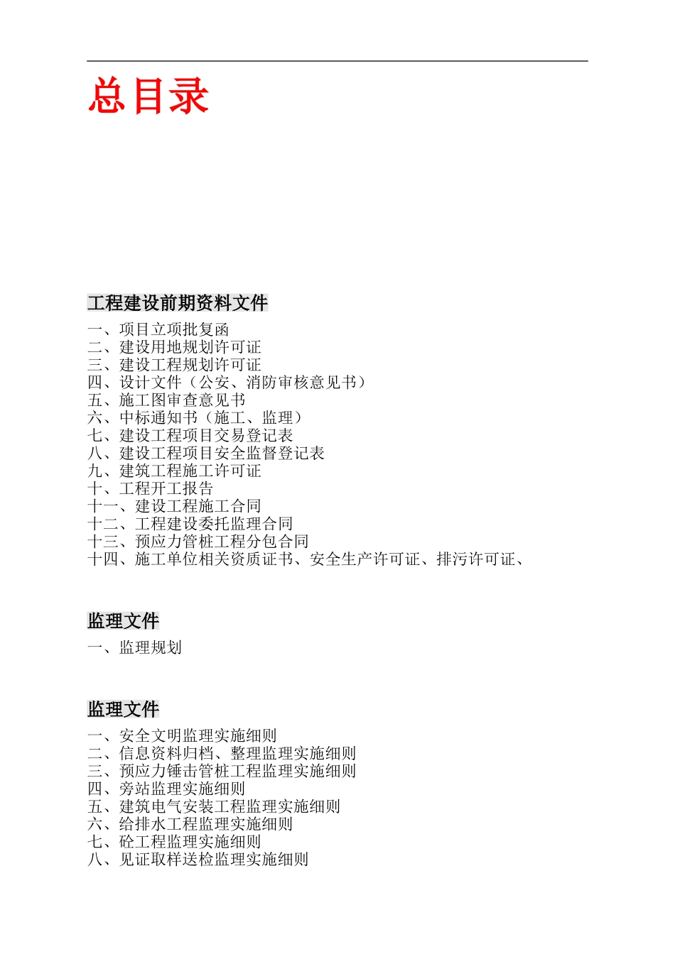 广东省建筑施工安全管理资料统一用表目录_第1页