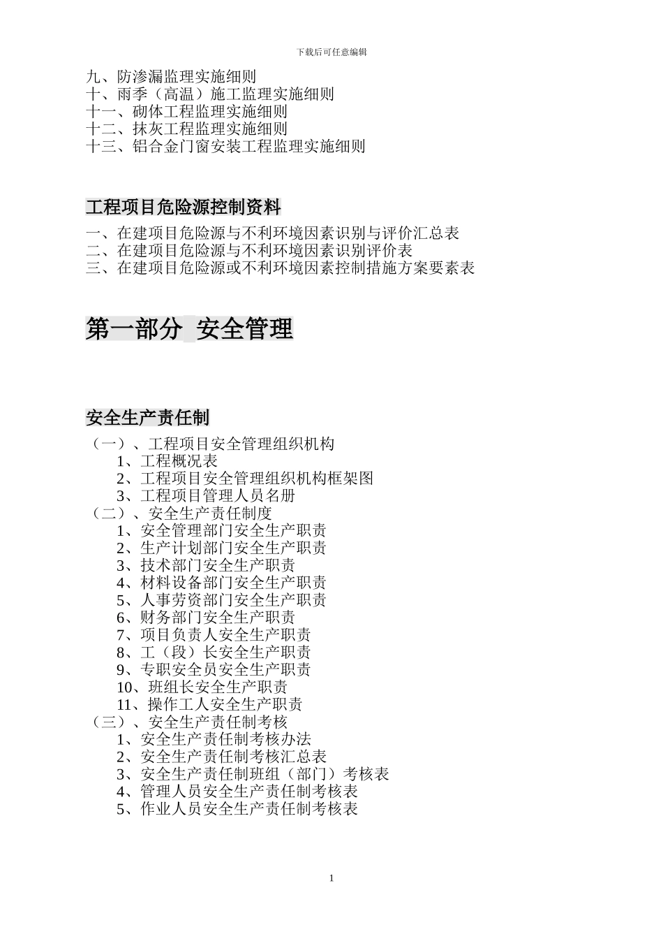 广东省建筑施工安全管理资料统一用表目录_第2页