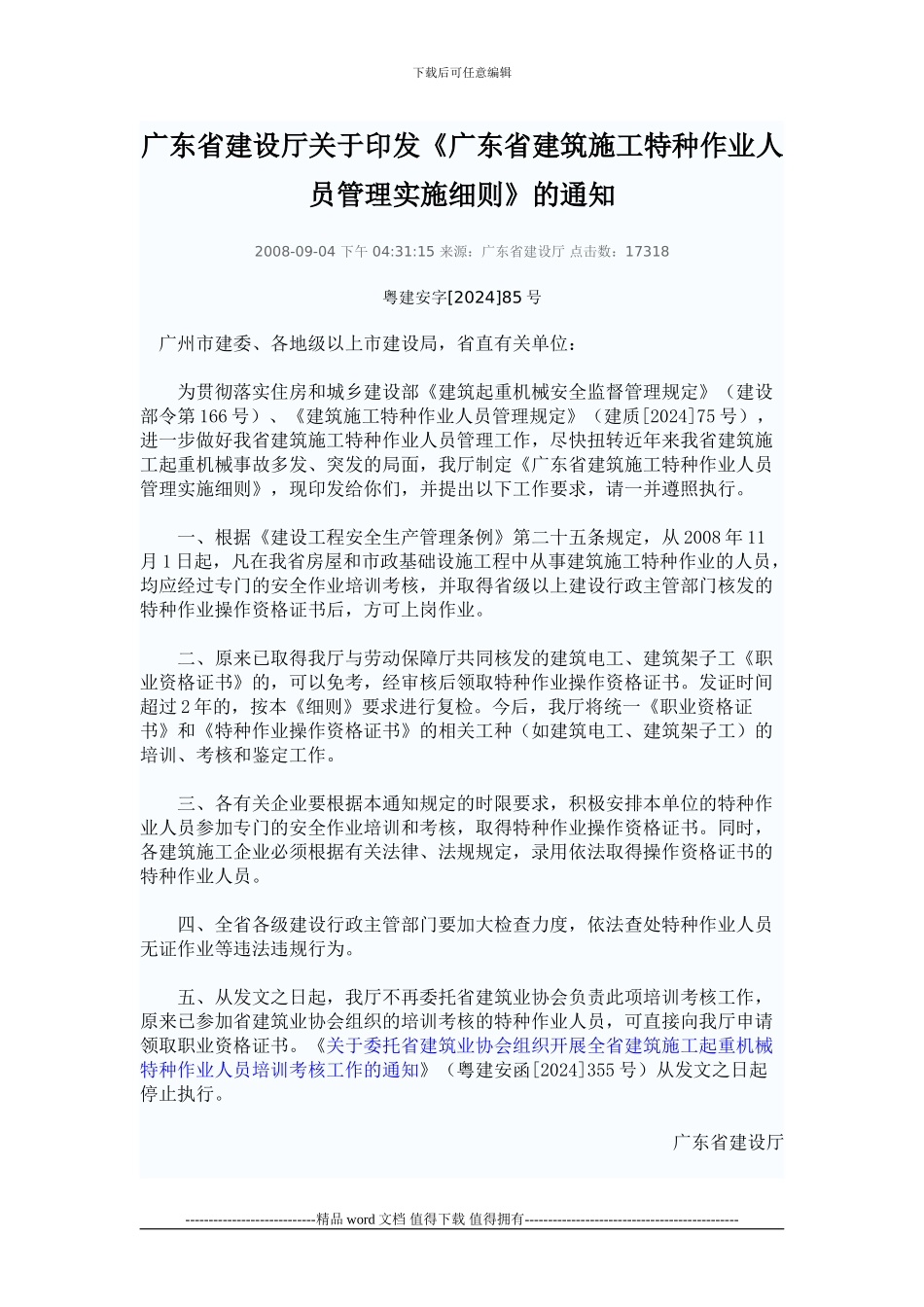 广东省建筑施工特种作业人员管理实施办法_第1页