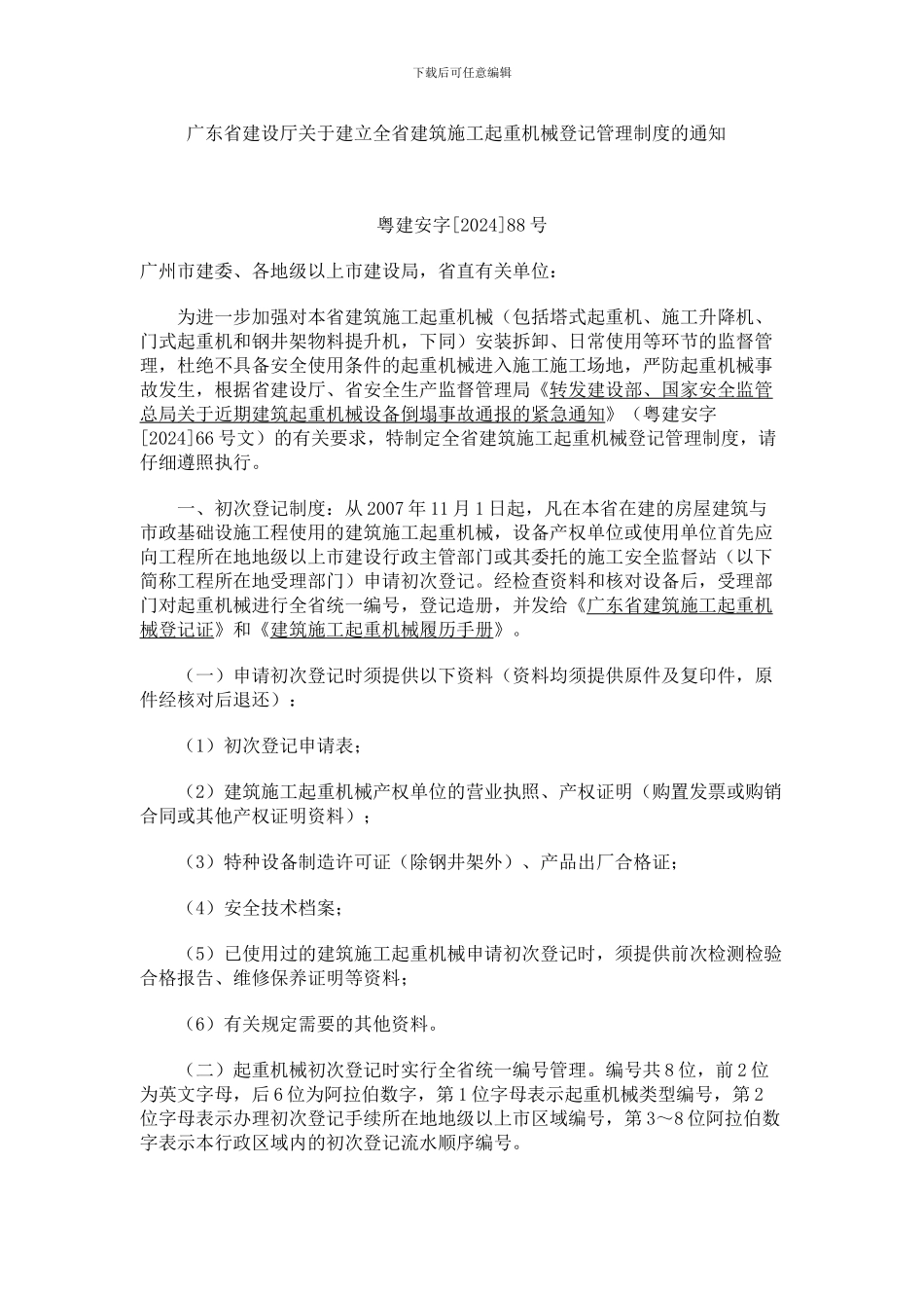 广东省建设厅关于建立全省建筑施工起重机械登记管理制度的通知_第1页