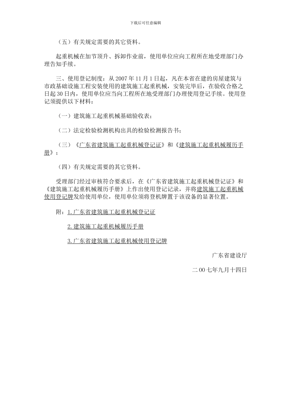 广东省建设厅关于建立全省建筑施工起重机械登记管理制度的通知_第3页