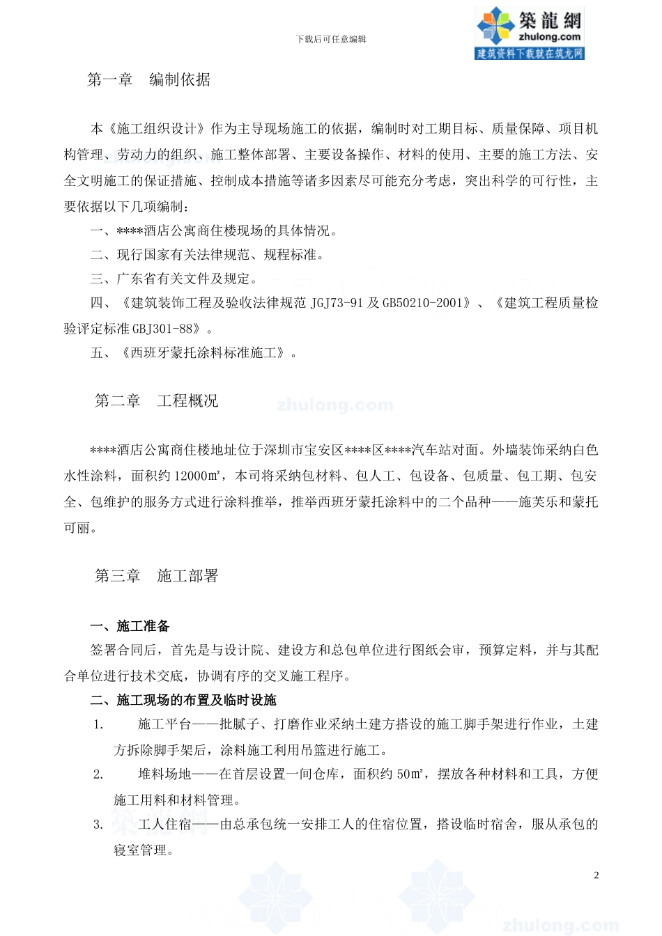 广东某商住楼外墙涂料施工方案-secret_第3页