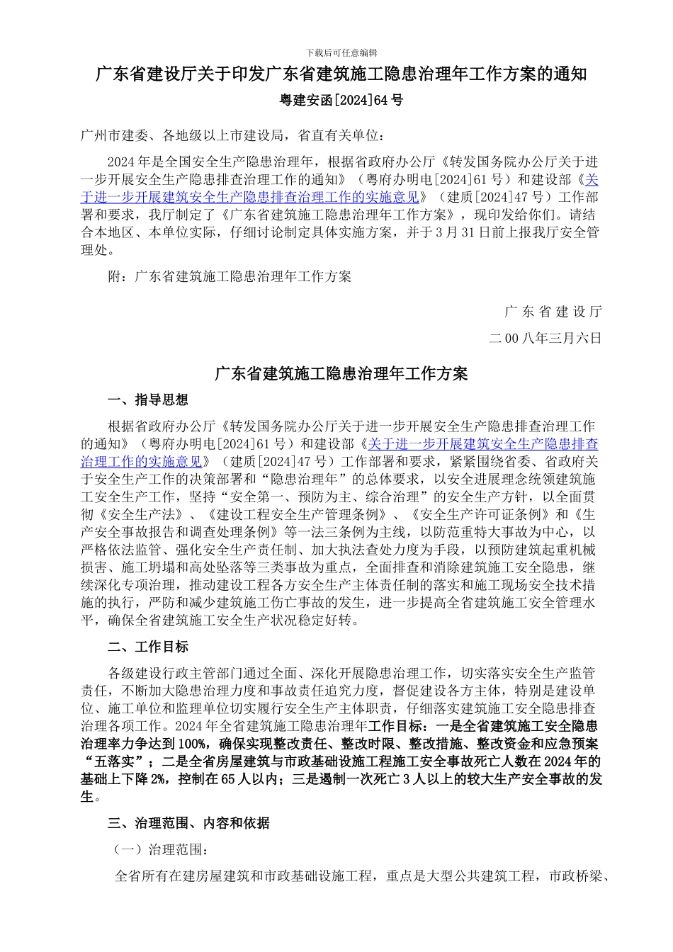 广东省建设厅关于印发广东省建筑施工隐患治理年工作方案的通知_第1页
