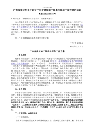 广东省建设厅关于印发广东省建筑施工隐患治理年工作方案的通知