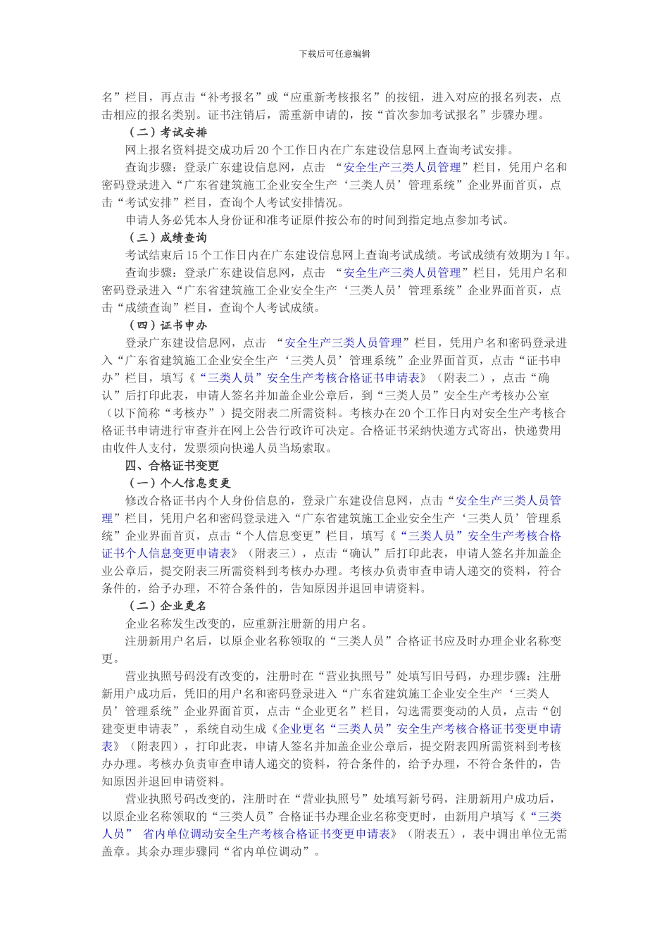 广东省建设厅印发广东省建筑施工企业安全生产“三类人员”考核合格证书申办、变更、延期程序指引的通知_第2页
