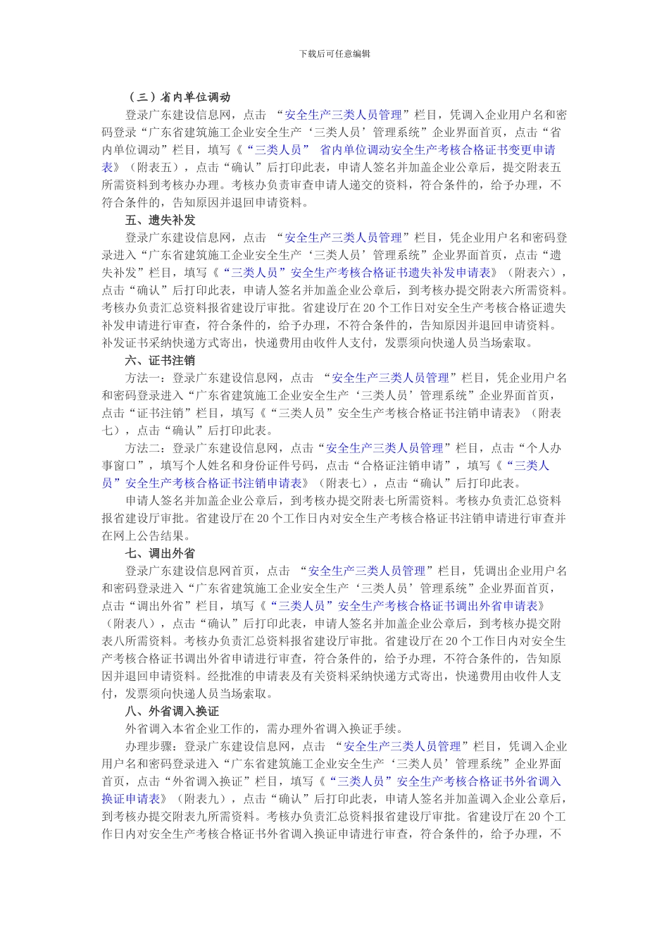 广东省建设厅印发广东省建筑施工企业安全生产“三类人员”考核合格证书申办、变更、延期程序指引的通知_第3页