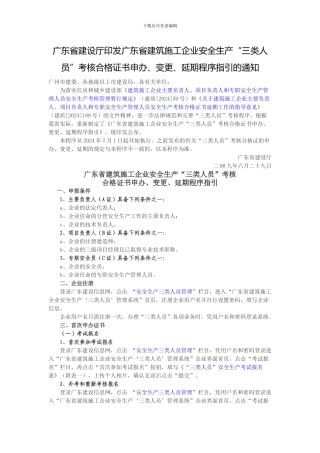 广东省建设厅印发广东省建筑施工企业安全生产“三类人员”考核合格证书申办、变更、延期程序指引的通知