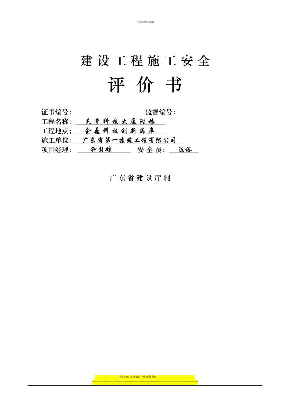 广东省建设工程施工安全评价书样板_第1页