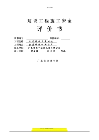 广东省建设工程施工安全评价书样板