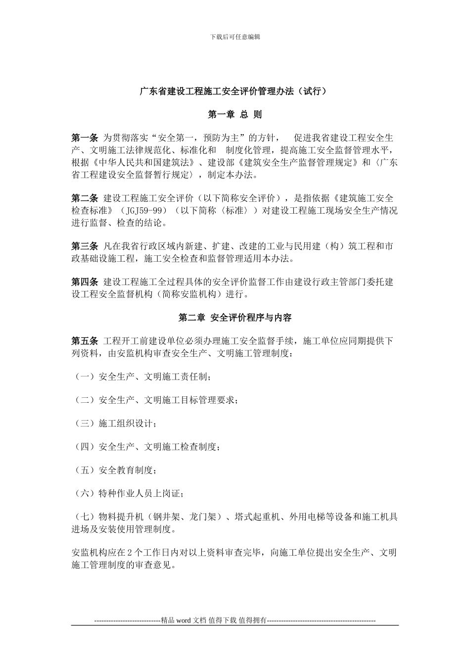 广东省建设工程施工安全评价管理办法()_第1页