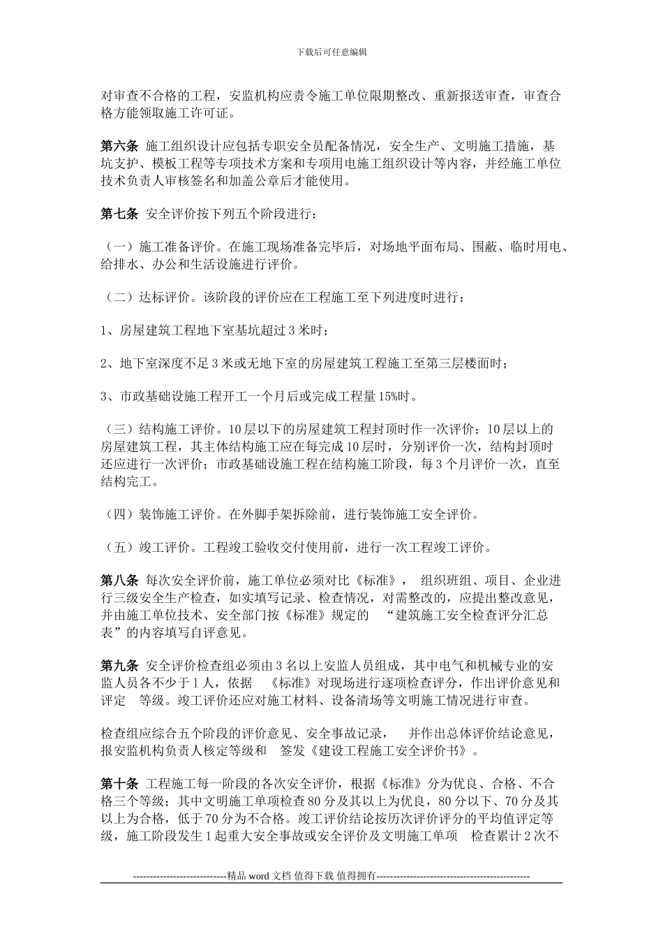 广东省建设工程施工安全评价管理办法()_第2页