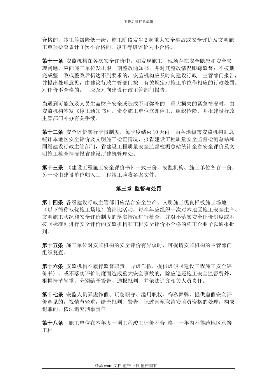 广东省建设工程施工安全评价管理办法()_第3页