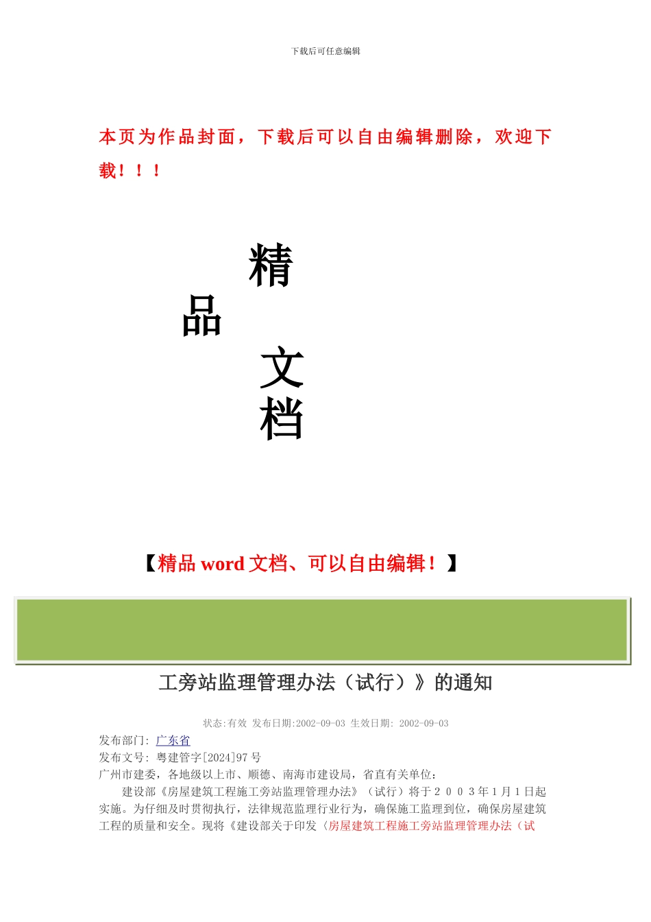 广东省建设厅转发建设部关于印发《房屋建筑工程施工旁站监理管理办法》的通知_第1页