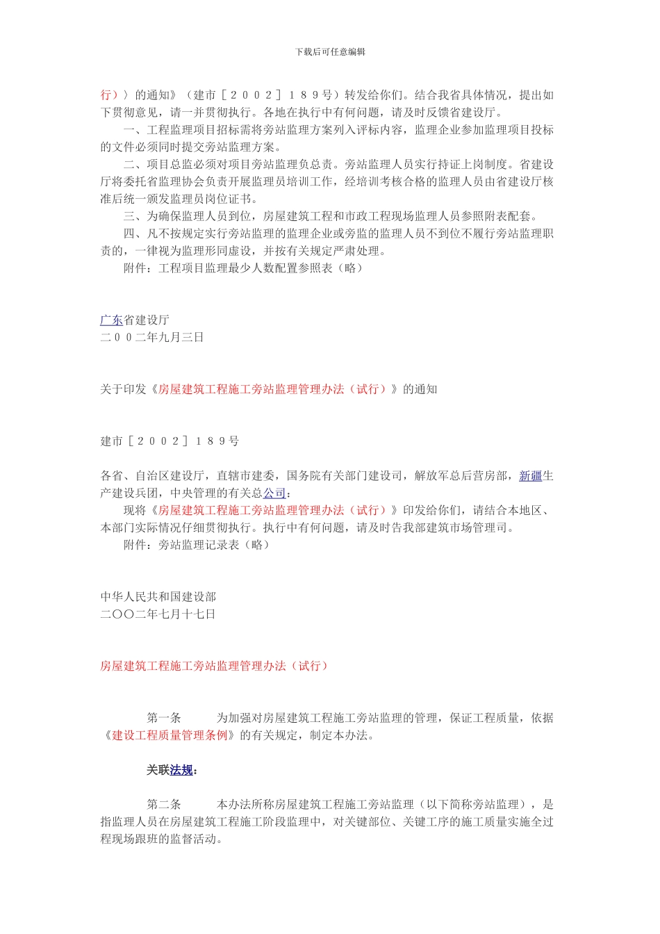 广东省建设厅转发建设部关于印发《房屋建筑工程施工旁站监理管理办法》的通知_第2页