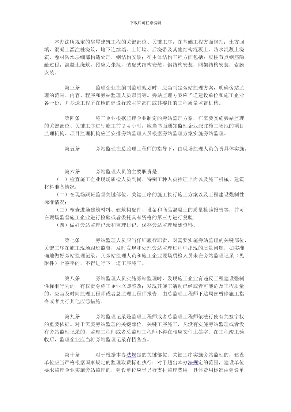 广东省建设厅转发建设部关于印发《房屋建筑工程施工旁站监理管理办法》的通知_第3页