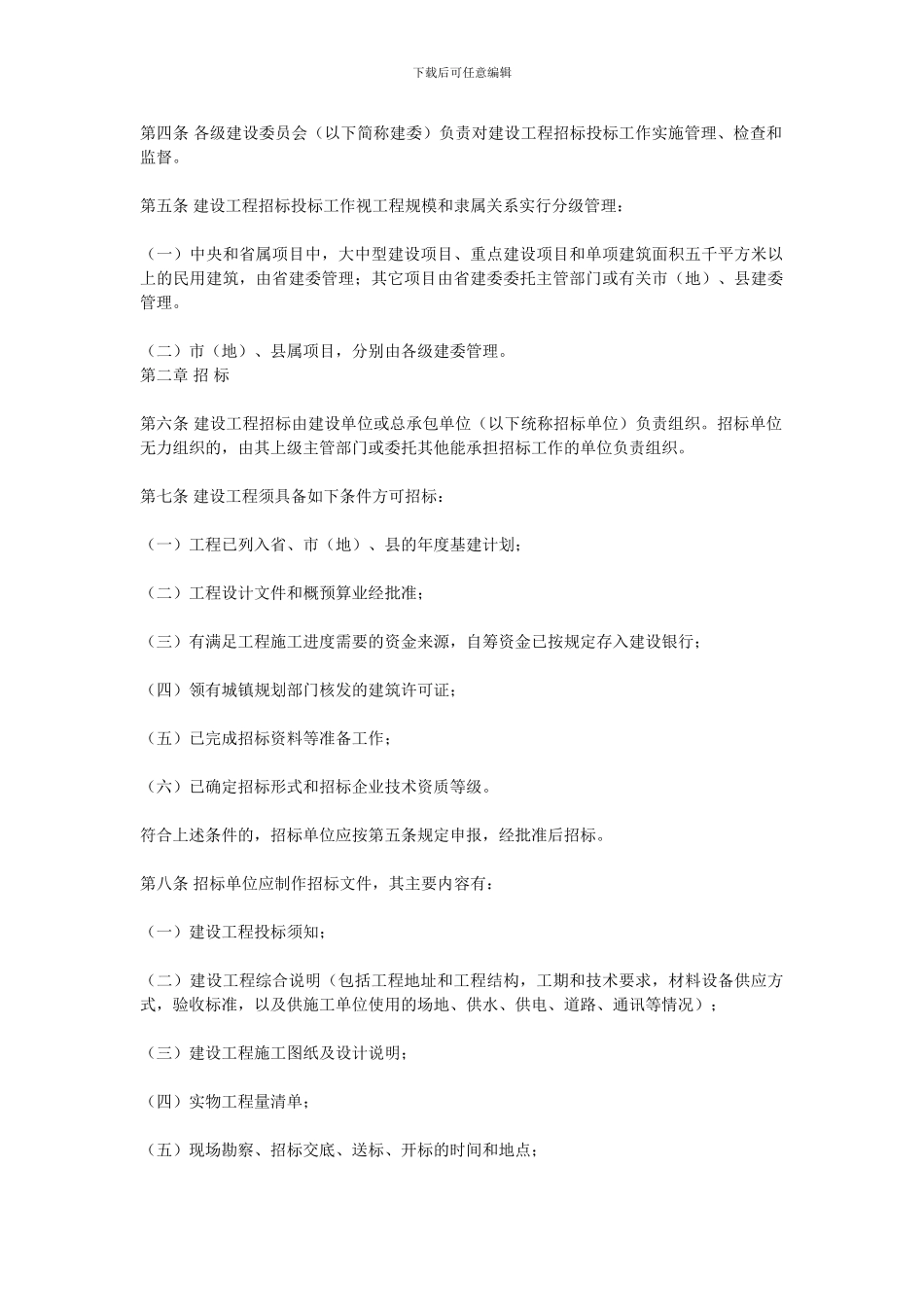 广东省建设工程招标投标管理规定_第2页