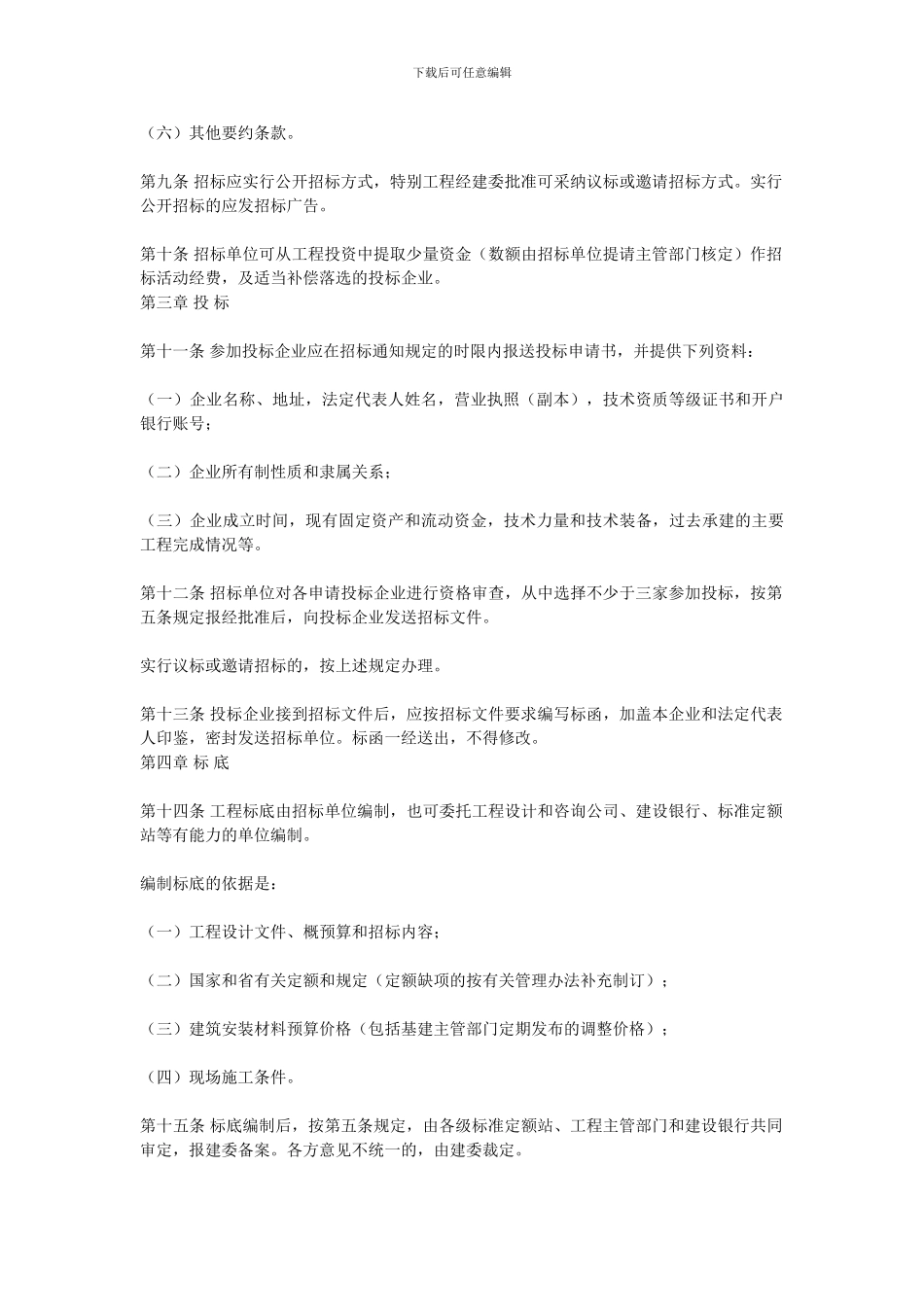 广东省建设工程招标投标管理规定_第3页