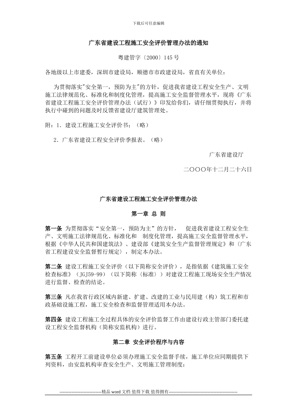 广东省建设工程施工安全评价管理办法的通知_第1页