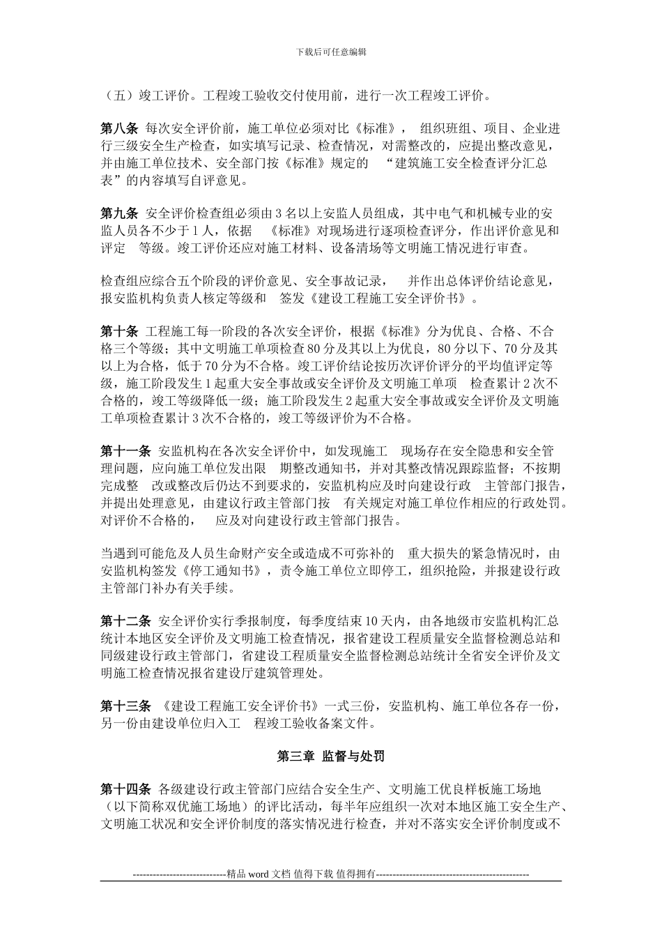 广东省建设工程施工安全评价管理办法的通知_第3页