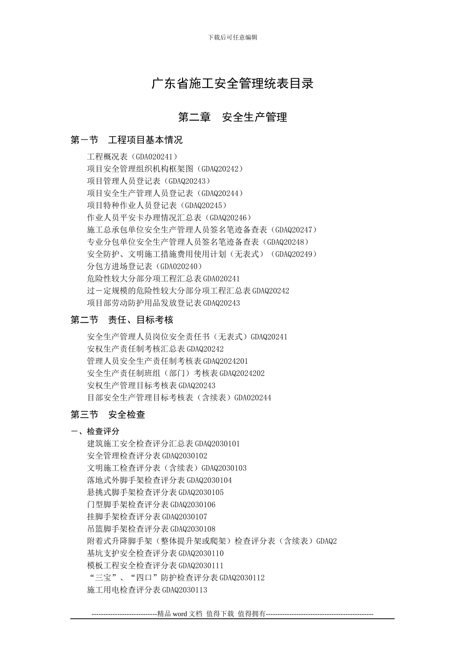 广东省施工安全管理统表目录_第1页