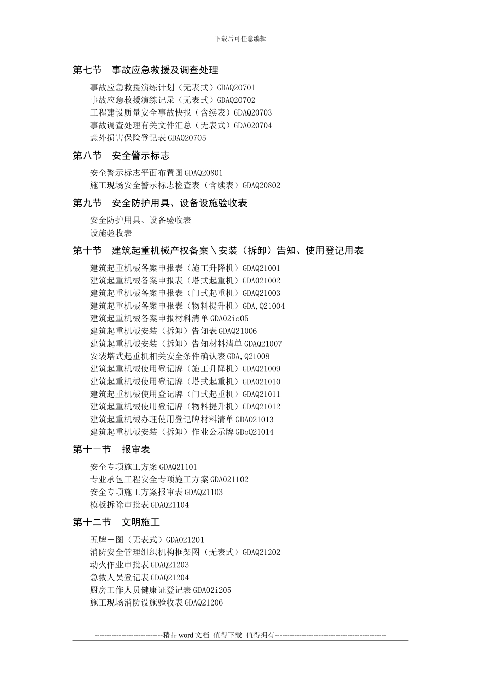 广东省施工安全管理统表目录_第3页