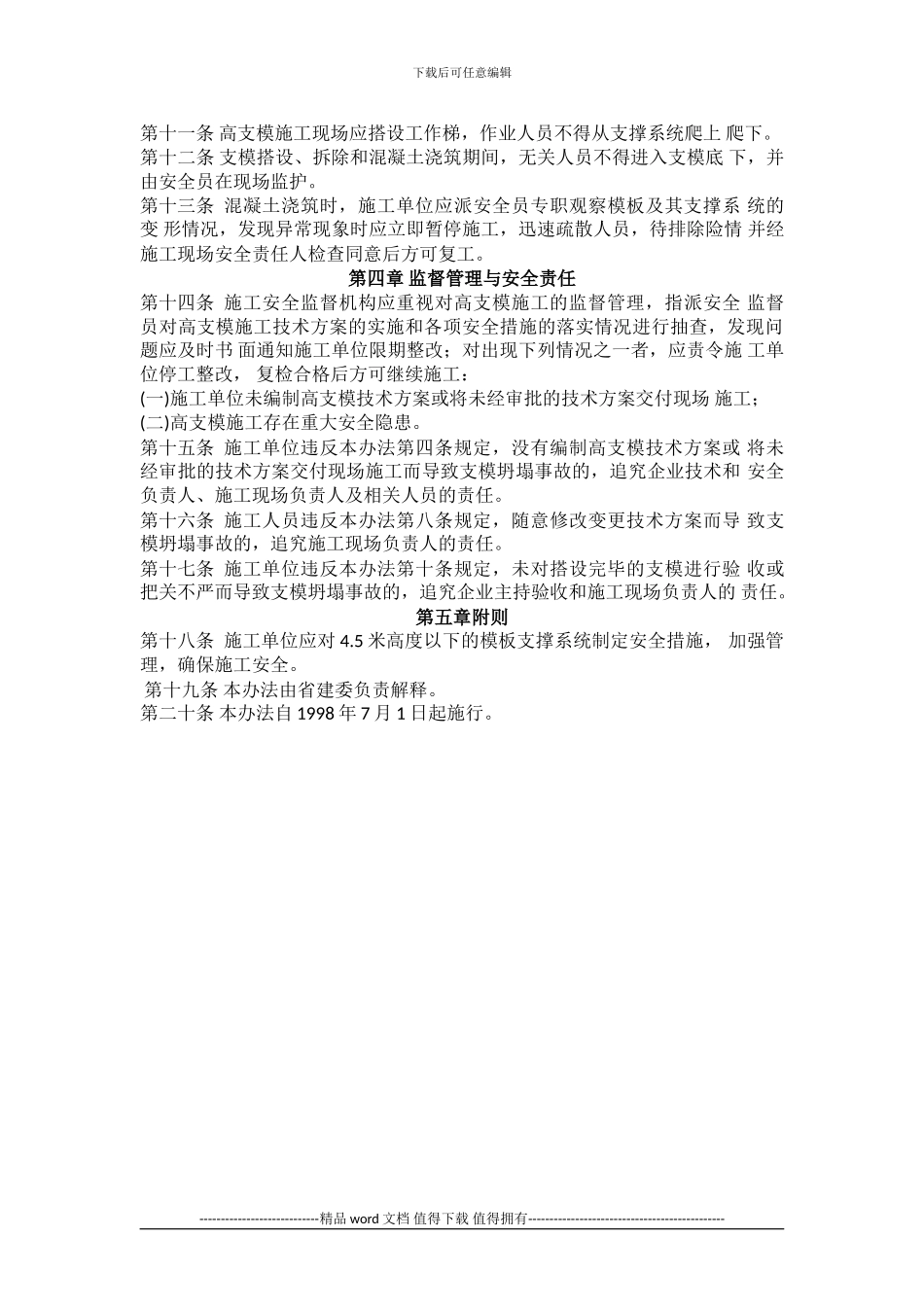 广东省建设工程高支撑模板系统施工安全管理办法_第2页