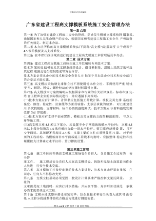 广东省建设工程高支撑模板系统施工安全管理办法