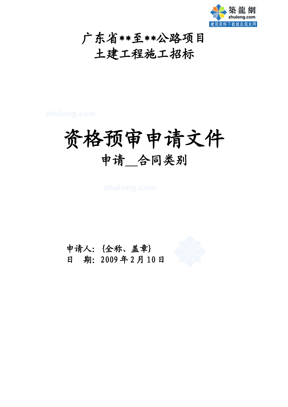 广东省某公路施工招标资格预审申请文件-secret_第1页