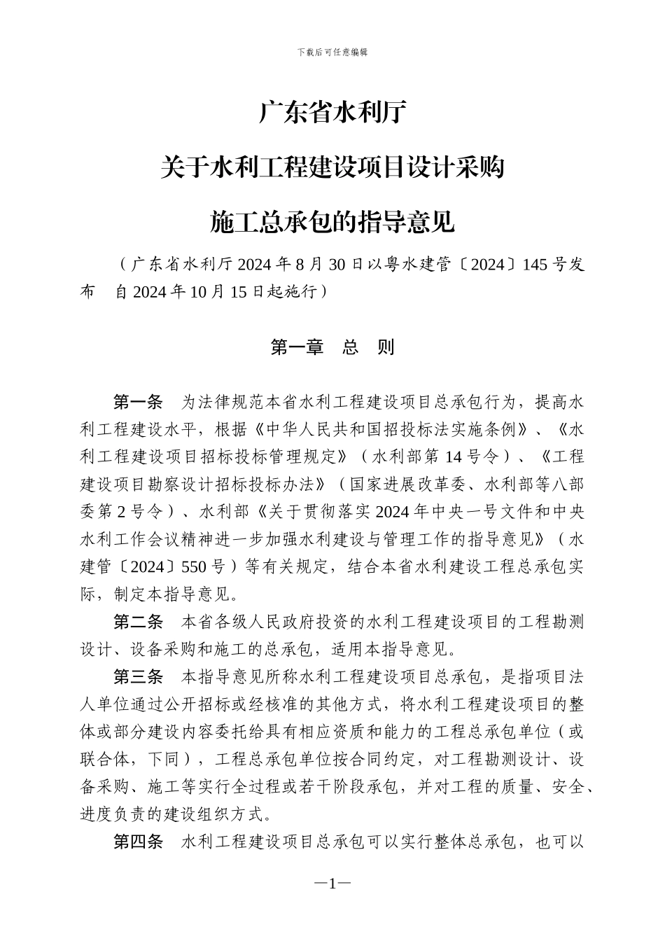 广东省水利厅关于水利工程建设项目设计采购施工总承包的指导意见_第1页