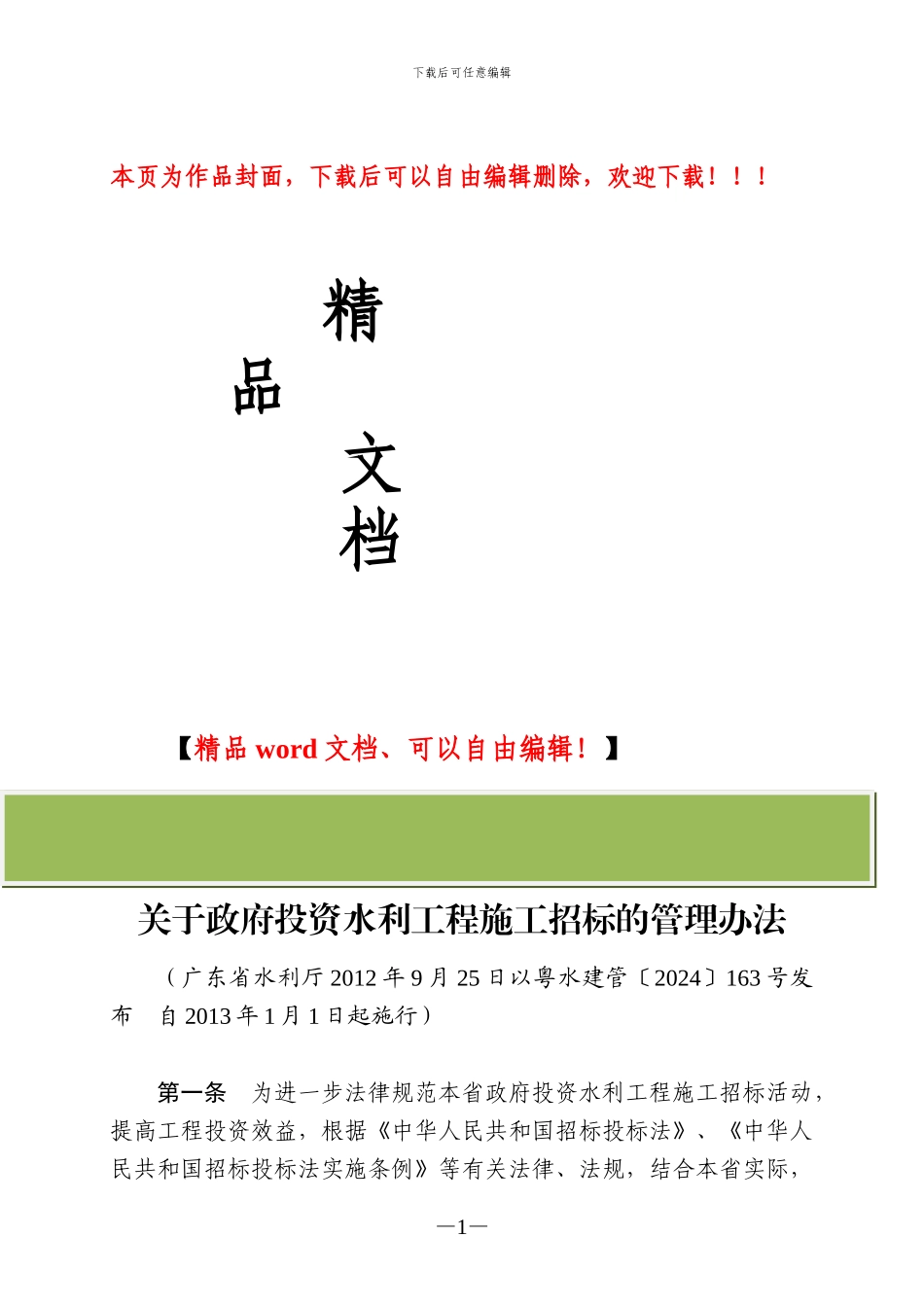 广东省水利厅关于政府投资水利工程施工招标的管理办法_第1页