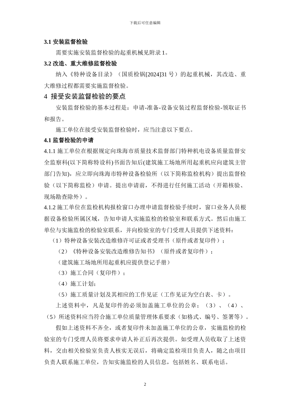 广东省珠海市起重机械施工单位接受监督检验工作指南_第2页