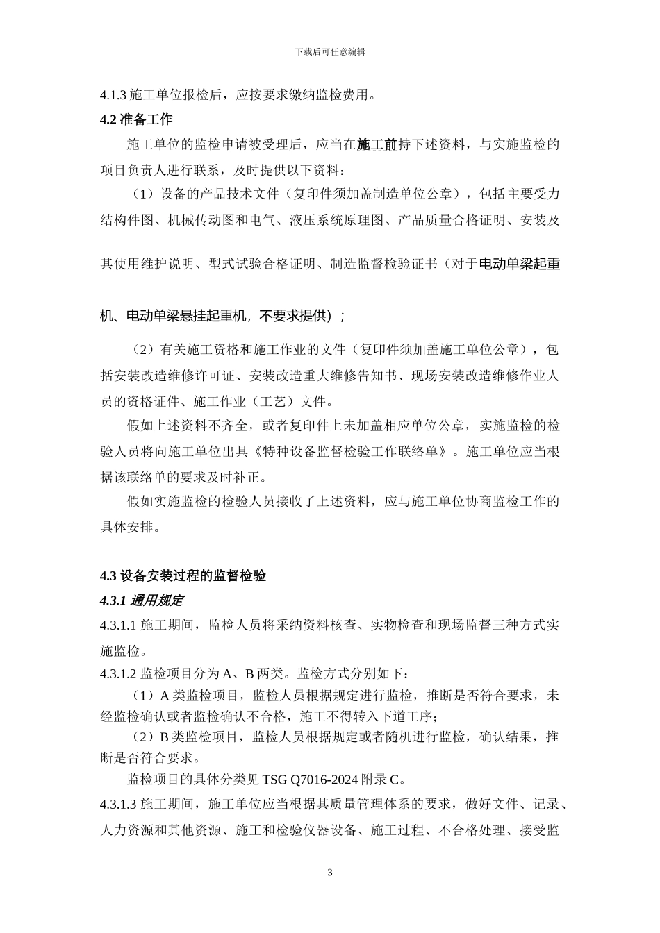 广东省珠海市起重机械施工单位接受监督检验工作指南_第3页